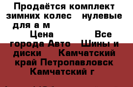 Продаётся комплект зимних колес (“нулевые“) для а/м Nissan Pathfinder 2013 › Цена ­ 50 000 - Все города Авто » Шины и диски   . Камчатский край,Петропавловск-Камчатский г.